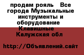 продам рояль - Все города Музыкальные инструменты и оборудование » Клавишные   . Калужская обл.